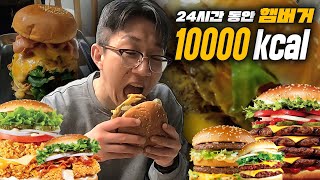 24시간 동안 햄버거로만 10000Kcal 먹을 수 있을까?(빅맥, 스태커4, 싸이버거, 모짜렐라인더버거, 수제버거)