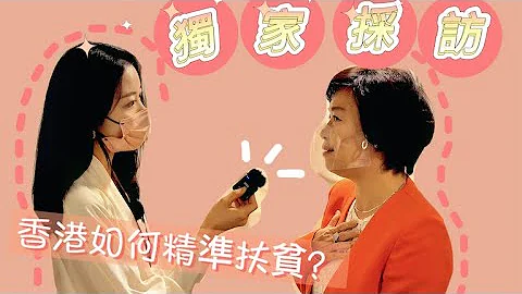 独家采访｜香港如何精准扶贫？ - 天天要闻