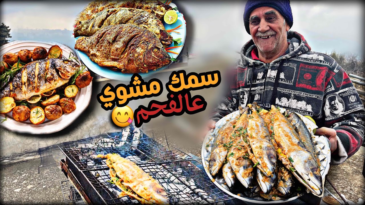 الكنة السورية لما تدلل بيت حماها😍وتعملن أحلى سفرة سمك ملوكية(مشوي،مقلي،سمكة حارة)