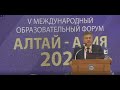 Выступление профессора АлтГУ Сергея Землюкова на V международном образовательном форуме «Алтай-Азия»