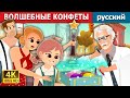 ВОЛШЕБНЫЕ КОНФЕТЫ | The Magic Bonbon Story | русский сказки