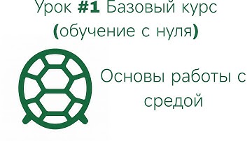 Урок #1 Обучение разработке на TurtCD, обучение с нуля, базовый курс знаний. 