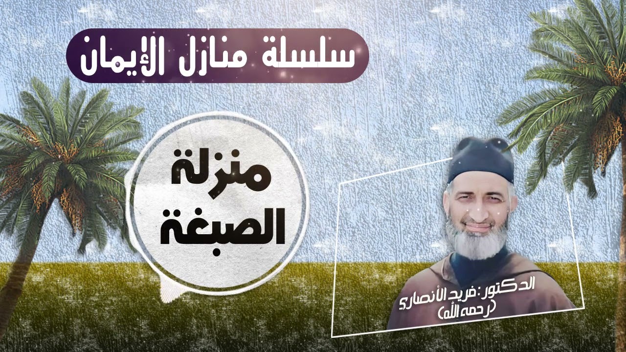 منزلة الصبغة / سلسلة منازل الإيمان ح53/ العلامة د  فريد الأنصاري رحمه الله