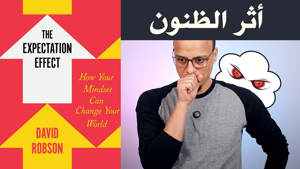 أثر الظنون والتوقعات - علي وكتاب