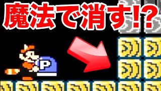 絶対に壊せないブロックを『魔法の力』で消す！！【マリオメーカー実況】