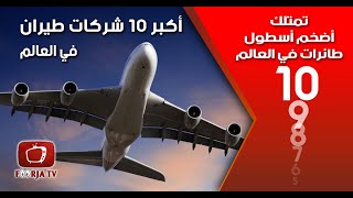 عشر 10 شركات تمتلك أضخم أسطول طائرات بالعالم