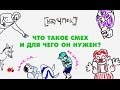 Что такое смех и для чего он нужен? - Научпок