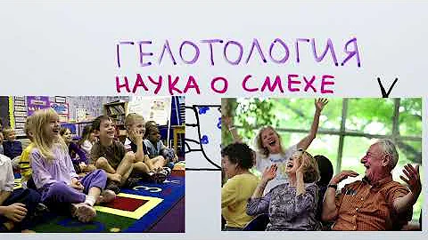 Что такое смех и для чего он нужен? - Научпок
