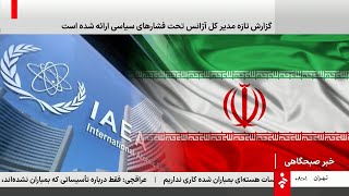 اخبار صبحگاهی - پنج شنبه 29 آبان 1404