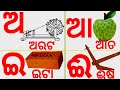 Odia barnamala      odia barnabodha  odia alphabets