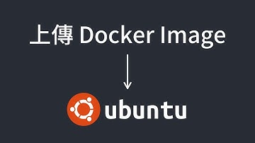 運行 Docker 在 Ubuntu 環境｜從本地端上傳 Docker Image 至 Ubuntu 伺服器｜六角學院｜2023 鐵人賽 #24
