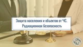 Защита населения и объектов от ЧС. Радиационная безопасность. Презентация дисциплины