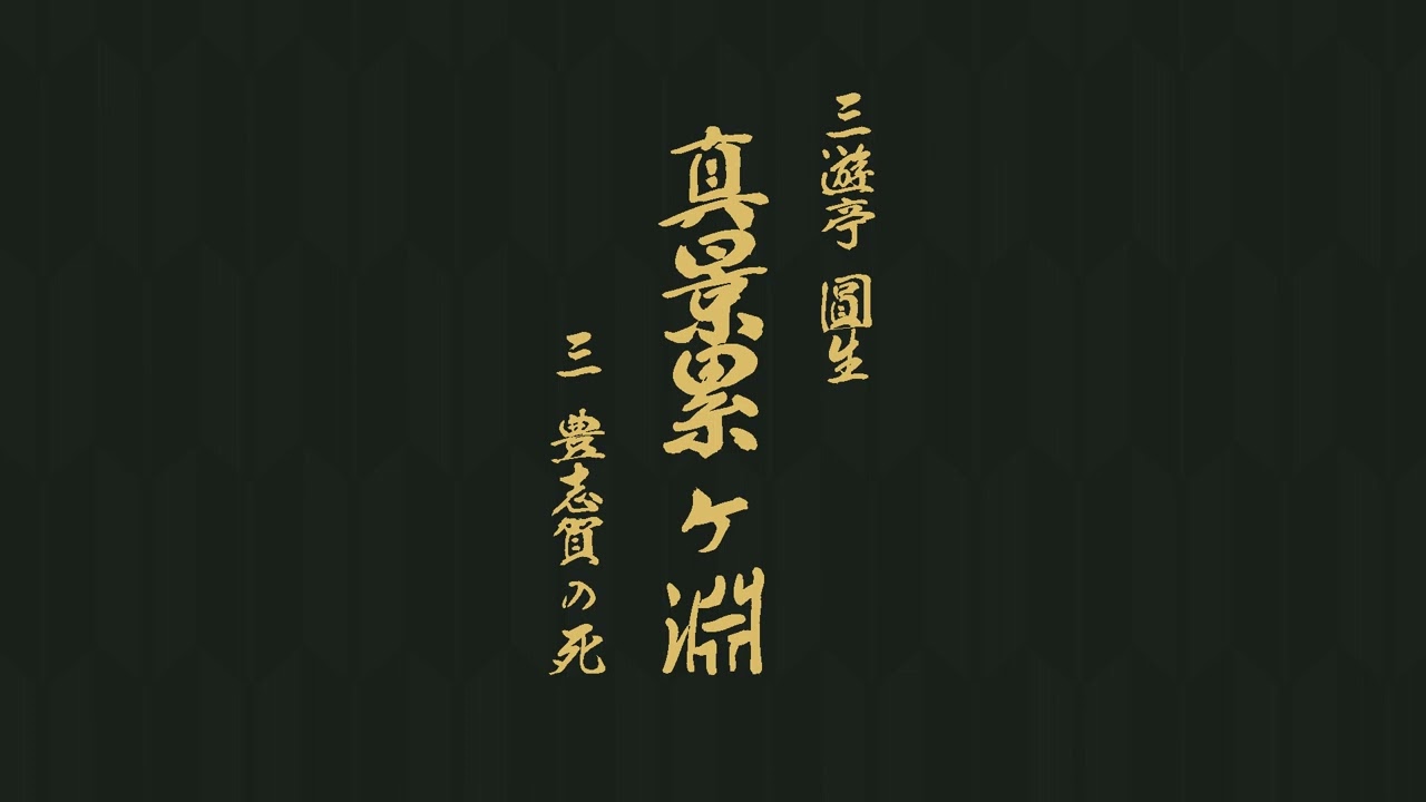 真景累ヶ淵　三、豊志賀の死　三遊亭　圓生