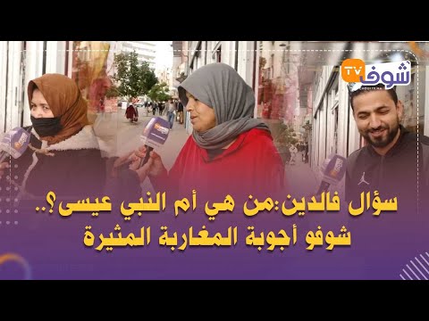 سؤال فالدين من هي أم النبي عيسى شوفو أجوبة المغاربة المثيرة 