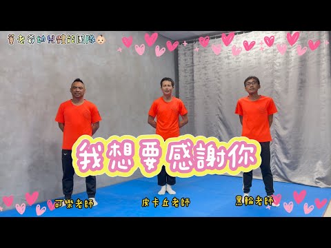 「我想要感謝你」最動人的祝福歌！ #母親節 #父親節 #畢業歌 #洗腦 #抖音 #幼兒 #音樂 #律動 #舞蹈 #表演 #董老爺團隊 #可樂老師 #黑輪老師 #皮卡丘老師
