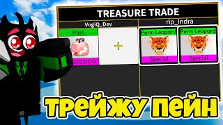 🤝ТРЕЙЖУ ПЕЙН в Blox Fruits! ЧТО МНЕ ПРЕДЛОЖИЛИ?! | ROBLOX