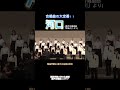 【合唱曲の大定番】河口(混声合唱組曲「筑後川」より)#shorts#関学 #合唱部 #合唱部 #混声合唱団 #エゴラド