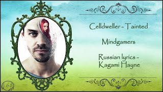 Celldweller - Tainted (Mindgamers) перевод rus sub