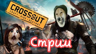 CROSSOUT - Копим на Кайдзю | КОДЫ С БОНУСАМИ В ОПИСАНИИ! Стрим 2К 60 FPS №29