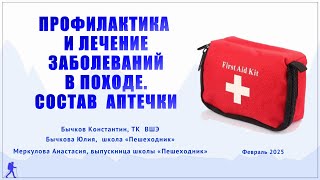 видео: Первая помощь в походе, работа медика, состав аптечки, часть 1 - лекция 3 февраля 2025 картинка: Первая помощь в походе, работа медика, состав аптечки, часть 1 - лекция 3 февраля 2025