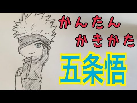 かんたん描き方 呪術廻戦 五条悟 イラスト絵 ゆっくり How To Draw Jujutsu Kaisen Youtube