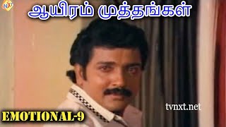ஆயிரம் முத்தங்கள் Tamil Emotional Scene - 09 | Ayiram Muthangal | Sivakumar, Radha | TVNXT