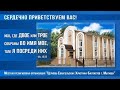 20.09.2020г. Богослужение в Мытищинской Церкви Евангельских Христиан Баптистов