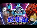 【ARK:ジェネシス総集編+新OP】究極のサバイバーを目指して Part1~最終回【ゆっくり実況】ARK GENESIS