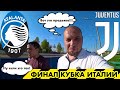 Аталанта Ювентус / ФИНАЛ / Кубок Италии / Прогноз на матч