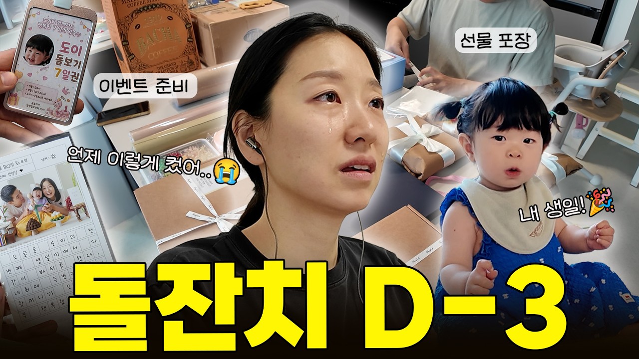 돌잔치 D-3, 벼락치기 어디까지 해봤니..?😂(돌잔치 준비 | 성장영상 | 답례품 | 이벤트 고민)