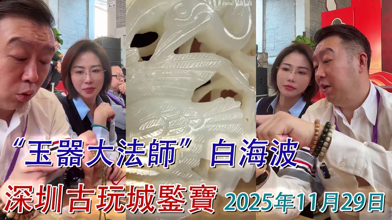 2025年11月29日;【白海波老師,小助理張瀚元回來了】鍳寶來到深圳古玩城了!國寶幫大爺不遠千里追到深圳!#古董 #收藏 #拍賣 - YouTube