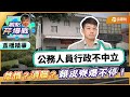 【精華篇】怠惰？瀆職？賴皮寮爆不停！許甫轟:公務人員行政不中立 ft.許甫｜黃光芹-觀點芹爆戰90｜品觀點