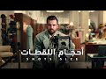 أحجام اللقطات