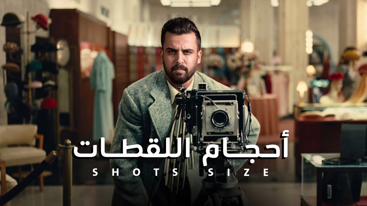 أحجام اللقطات