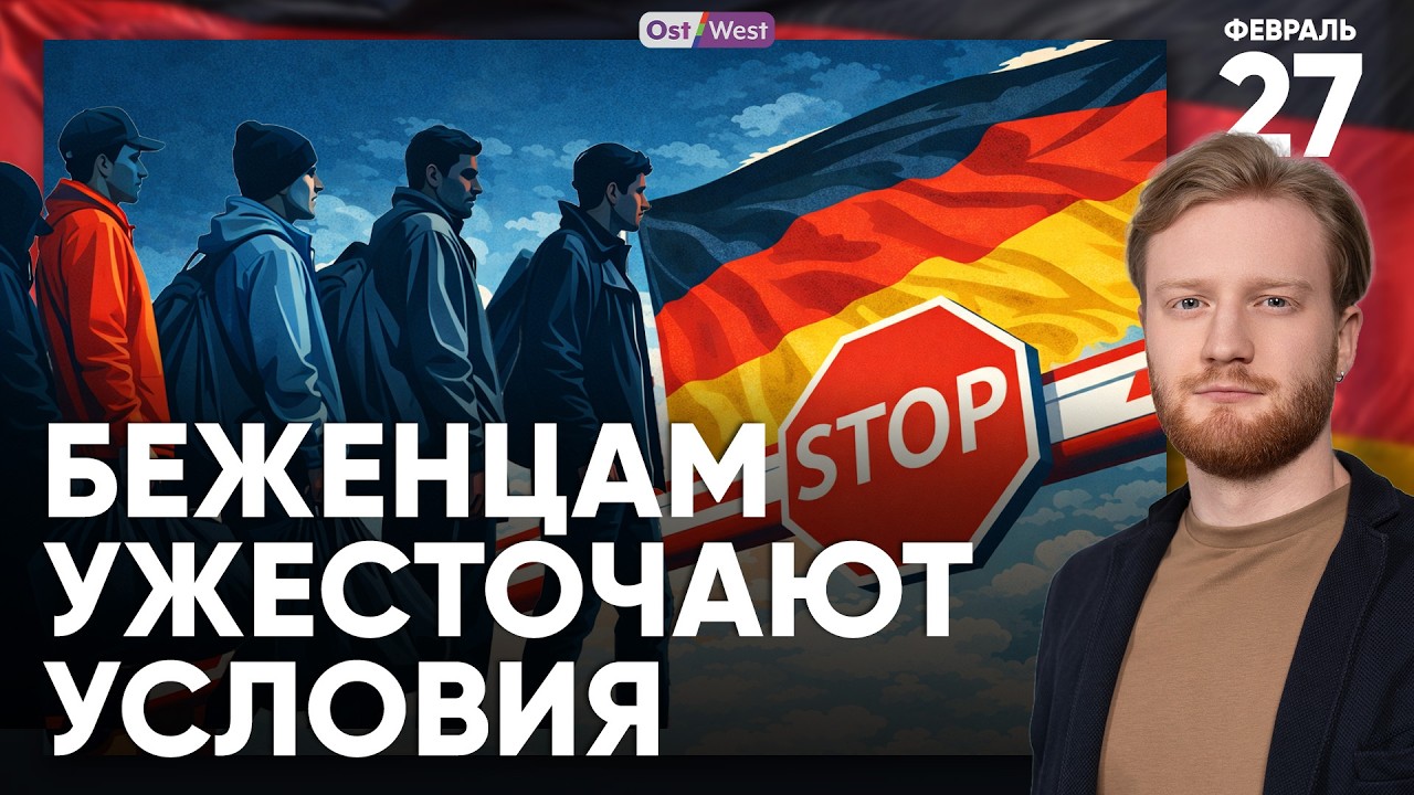 Мигрантам ужесточат условия | Deutsche Bahn – два года без забастовок | Безработица в Германии