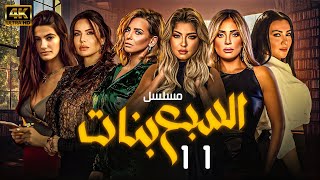 مسلسل السبع بنات | الحلقة (١١) | بطولة علا غانم; إيمان العاصي; ريم البارودي