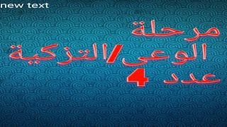 مراحل الصحوة الروحية او الوعى او التزكية: المرحلة عدد4: الليلة المظلمة للروح، طرح الأسالة الوجودية