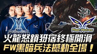 KZ vs FW 重建LMS榮耀火龍怒鎖犽宿終極開滑 閃電狼黑暗兵法撼動全場2018 MSI季中邀請賽  小組賽精華 Highlights