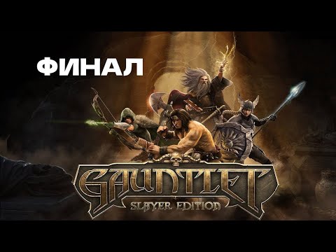 Gauntlet Slayer Edition Прохождение ФИНАЛ