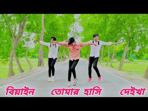 বিয়াইন তোমার হাসি দেইখা | Biyain Tumar Hasi Deikha | Rk Roman Kha | Tik Tok Vairal Song Dance 2023