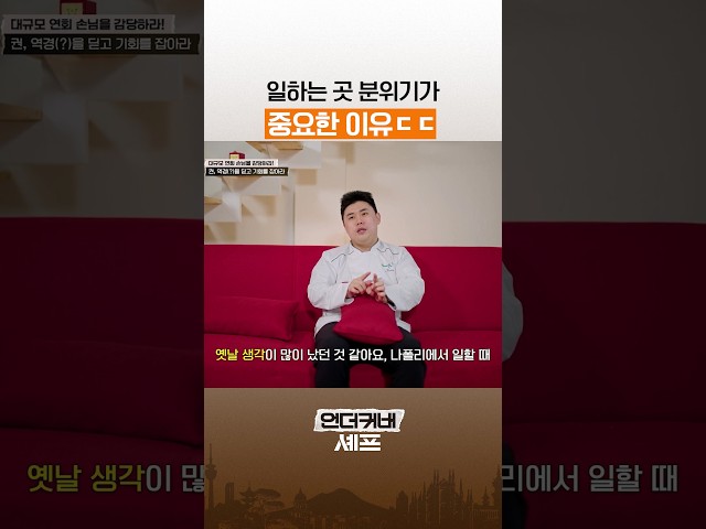 이래서 팀 잘 만나야 함 ㅋㅋ #언더커버셰프
