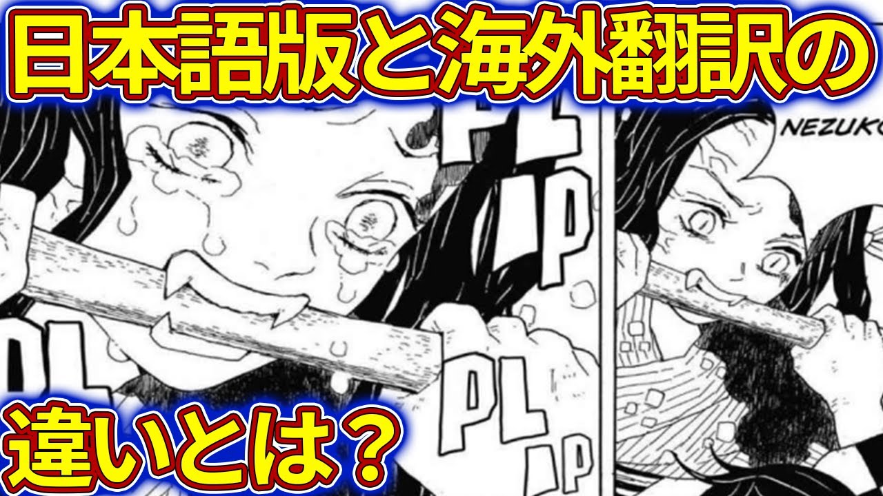 鬼滅の刃 日本版と海外版の翻訳が違う 何故そんな事をするのか Youtube 鬼滅の刃 日本版と海外版の翻訳が違う 何故そんな事をするのか Youtube