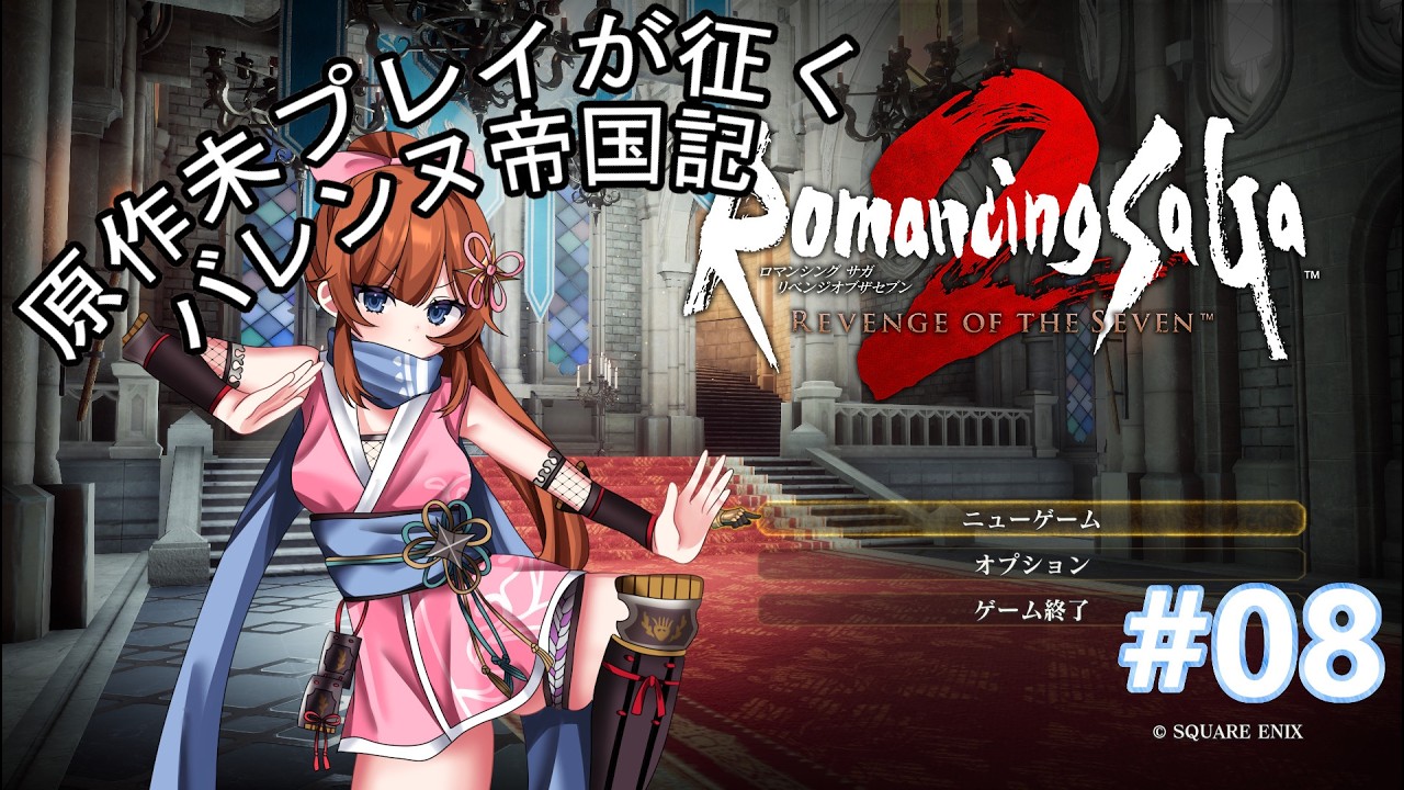 【#リベンジオブザセブン 】原作初見勢が行く、バレンヌ帝国史 #08【#ロマンシングサガ2  】