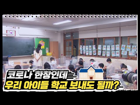 [김부겸 총리의 뚜겸뚜겸] 새싹들을 지켜라! 모든 학교가 전면등교 하는 그 날까지 :)