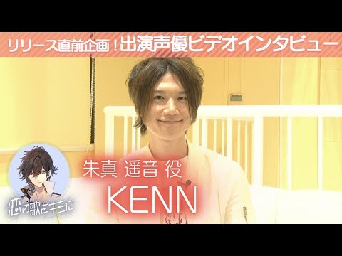 【イケメンライブ】KENN(朱真遥音役) ビデオインタビュー