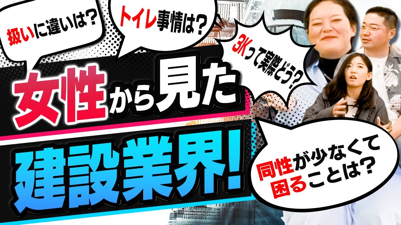 【本音トーク】ぶっちゃけ建設業界ってどう？女性でも頑張れるの？…色々聞いちゃいました！