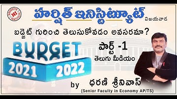 బడ్జెట్ గురించి తెలుసుకోవడం అవసరమా?బడ్జెట్ 2021-2022 పార్ట్-1 తెలుగు మీడియం by Dharani Srinivas Sir