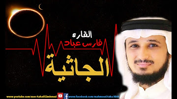 سورة الجاثية بصوت فارس عباد بجودة عالية جدا