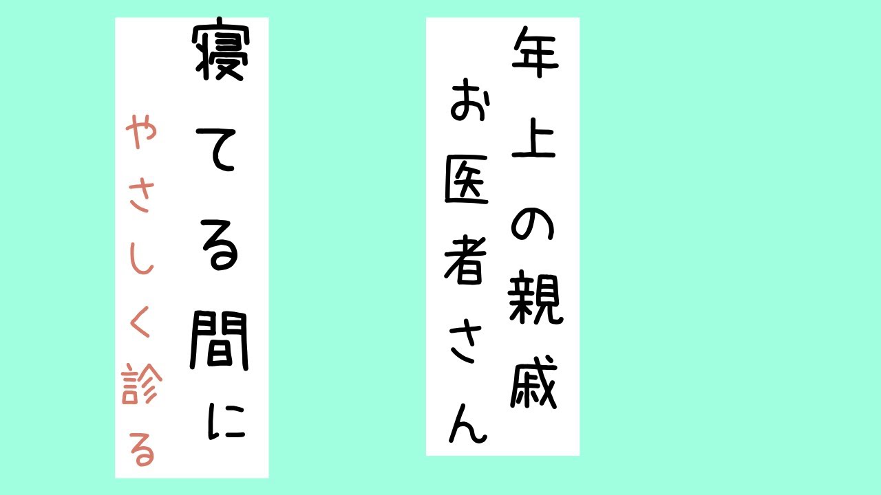 【シチュエーションボイス】次に会うときは笑顔でね（往診してくれた医者の叔父）【Japanese Voice Acting/Japanese Voice Roleplay】