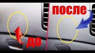 Лучший!!! СПОСОБ убрать ЦАРАПИНЫ с ПЛАСТИКА салона автомобиля